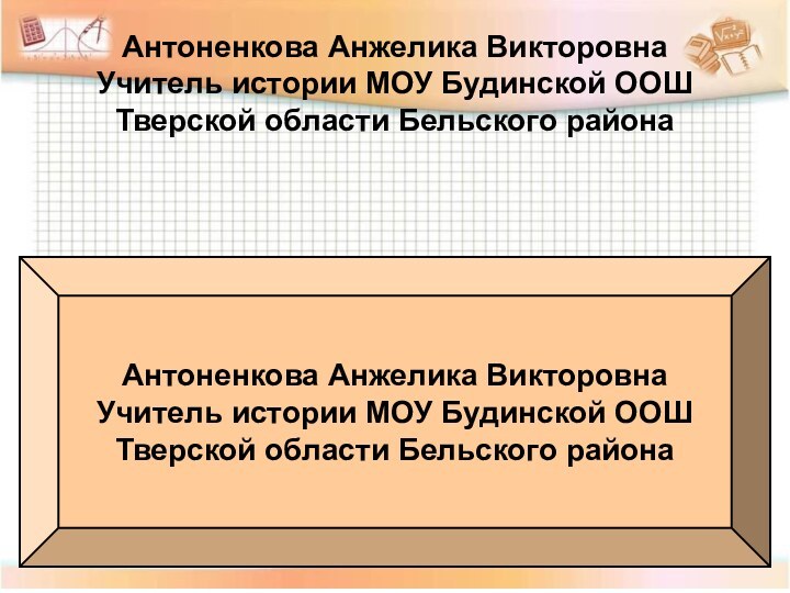 Антоненкова Анжелика ВикторовнаУчитель истории МОУ Будинской ООШТверской области Бельского районаАнтоненкова Анжелика ВикторовнаУчитель