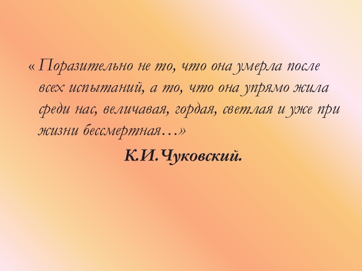 « Поразительно не то, что она умерла после всех испытаний, а