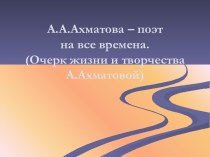 Жизнь и творчество Ахматовой