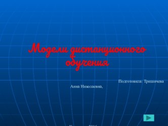 Модели дистанционного обучения