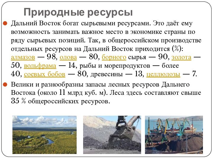 В чем уникальность природных ресурсов дальнего востока