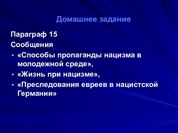 Домашнее заданиеПараграф 15 Сообщения «Способы пропаганды нацизма в молодежной среде», «Жизнь при