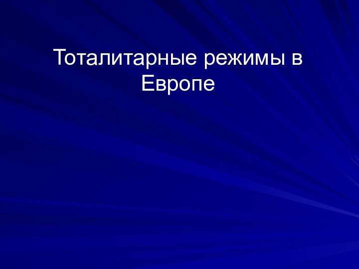 Тоталитарные режимы в Европе