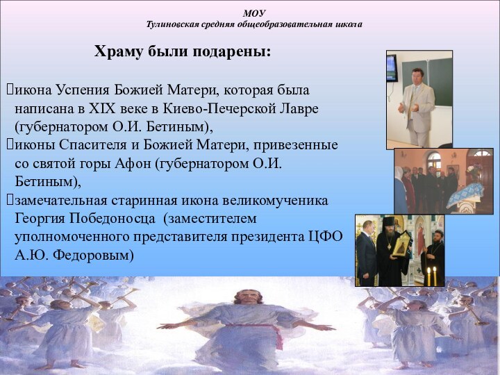 МОУТулиновская средняя общеобразовательная школаХраму были подарены:икона Успения Божией Матери, которая была написана