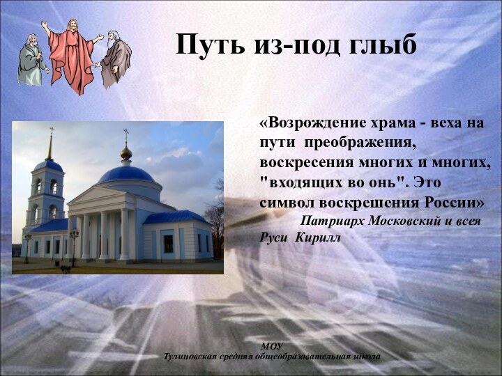 «Возрождение храма - веха на пути преображения, воскресения многих и многих, 