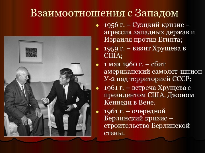 Взаимоотношения с Западом1956 г. – Суэцкий кризис – агрессия западных держав и