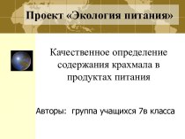 Качественное определение содержания крахмала в продуктах питания