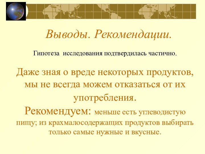 Выводы. Рекомендации.Гипотеза исследования подтвердилась частично. Даже зная о вреде некоторых продуктов, мы