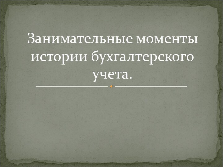 Занимательные моменты истории бухгалтерского учета.