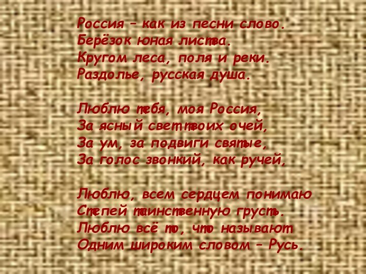 Россия – как из песни слово. Берёзок юная листва. Кругом леса, поля