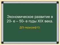 Экономическое развитие в 20- е – 50- е годы XIX века