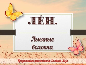 Лён. Льняные волокна