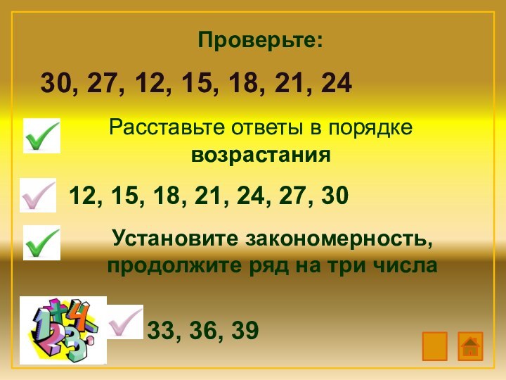 Проверьте:30, 27, 12, 15, 18, 21, 24Расставьте ответы в порядке возрастания12, 15,