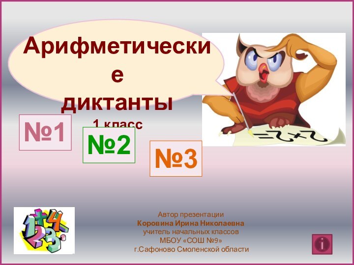 Автор презентацииКоровина Ирина Николаевнаучитель начальных классовМБОУ «СОШ №9» г.Сафоново Смоленской области№1№2№3