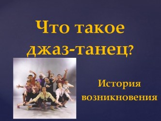 Что такое джаз-танец ? История возникновения