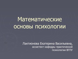 Математические основы психологии