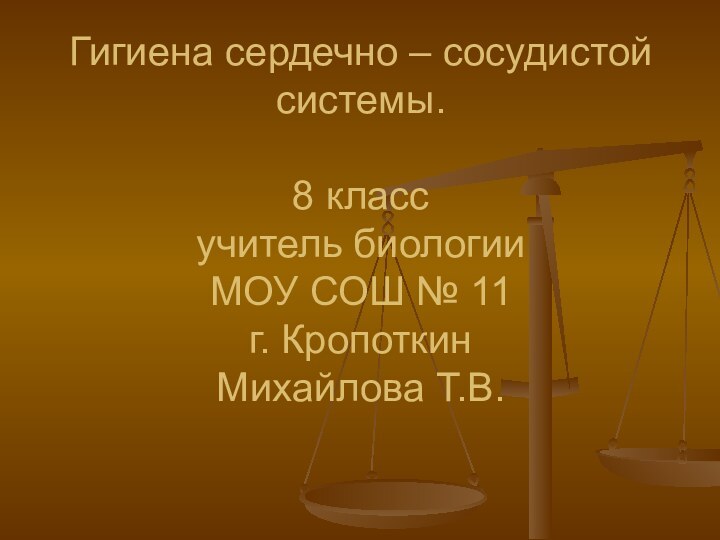 Гигиена сердечно – сосудистой системы.  8 класс учитель биологии МОУ СОШ