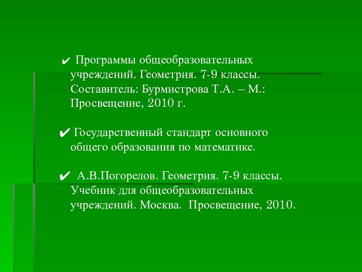 Программы общеобразовательных учреждений. Геометрия. 7-9 классы. Составитель: Бурмистрова Т.А. – М.: