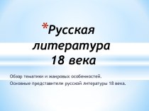 Русская литература 18 века