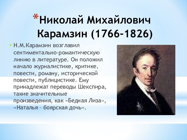 Николай Михайлович Карамзин (1766-1826)Н.М.Карамзин возглавил сентиментально-романтическую линию в литературе. Он положил начало