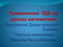 Применение УДЕ на уроках математики