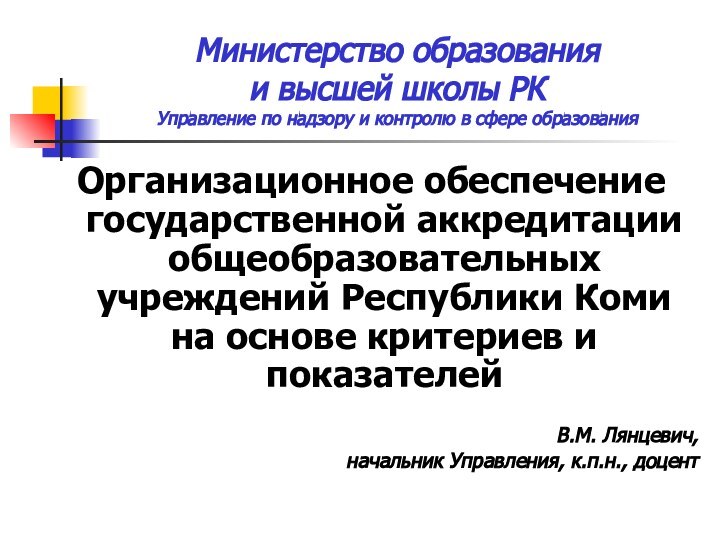 Министерство образования  и высшей школы РК Управление по надзору и контролю