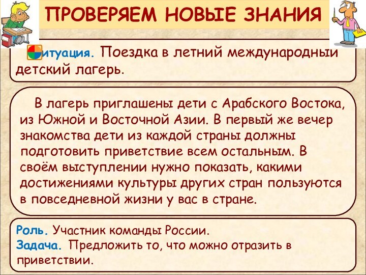 Ситуация. Поездка в летний международный детский лагерь.ПРОВЕРЯЕМ НОВЫЕ ЗНАНИЯВ лагерь приглашены дети