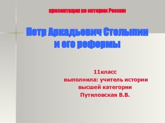 Петр Аркадьевич Столыпин и его реформы 11 класс