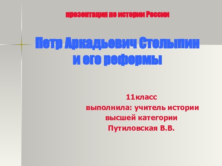 презентация по истории России  Петр Аркадьевич Столыпин  и его реформы