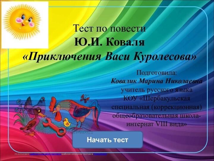 Тест по повести  Ю.И. Коваля  «Приключения Васи Куролесова»Подготовила:Ковалик Марина Николаевнаучитель