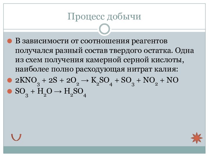 Процесс добычиВ зависимости от соотношения реагентов получался разный состав твердого остатка. Одна