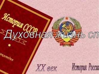 Духовная жизнь СССР в середине 50-х-середине-60-х годов