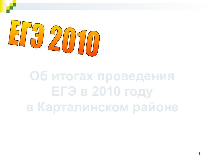 Об итогах проведения ЕГЭ в 2010 году в Карталинском районе ЕГЭ 2010