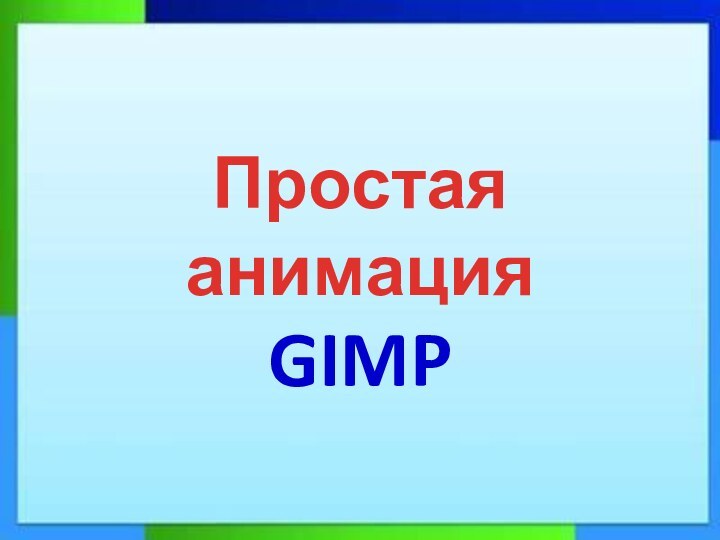 Простая анимацияGIMP