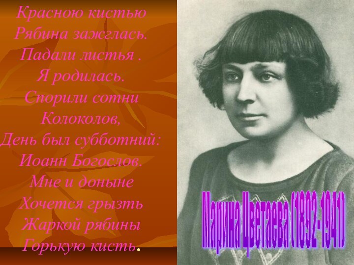 Красною кистью Рябина зажглась. Падали листья . Я родилась. Спорили сотни Колоколов,