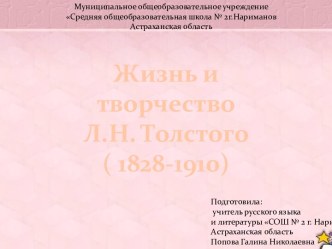 Жизнь и творчество Л.Н. Толстого ( 1828-1910)