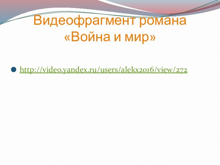 Видеофрагмент романа  «Война и мир»http://video.yandex.ru/users/alekx2016/view/272