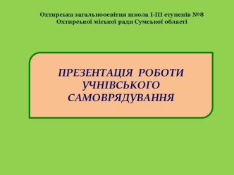 Презентація роботи учнівського самоврядування