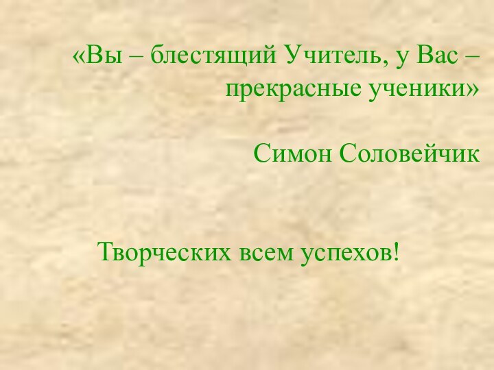 «Вы – блестящий Учитель, у Вас –