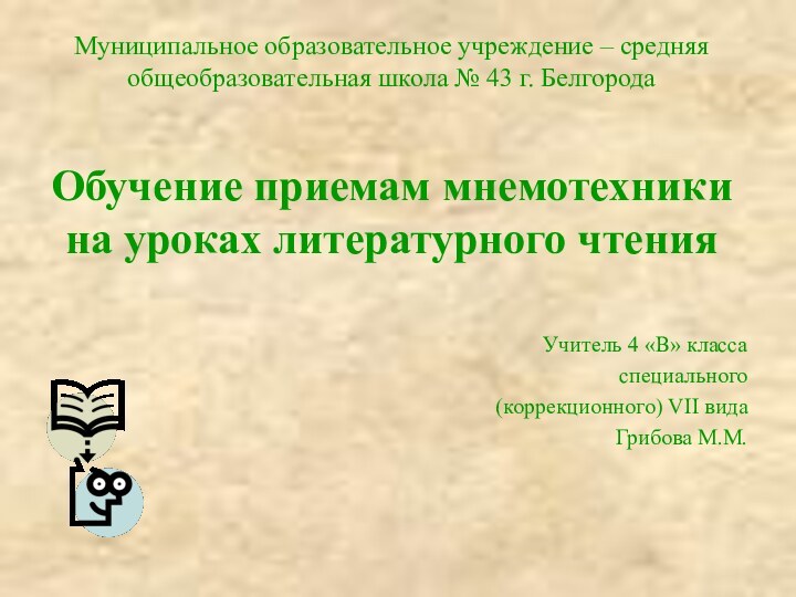 Муниципальное образовательное учреждение – средняя общеобразовательная школа № 43 г. БелгородаОбучение приемам