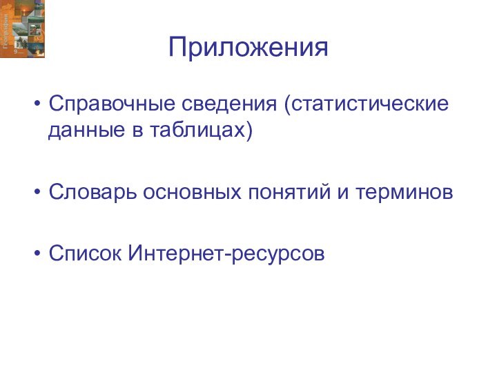 ПриложенияСправочные сведения (статистические данные в таблицах)Словарь основных понятий и терминовСписок Интернет-ресурсов