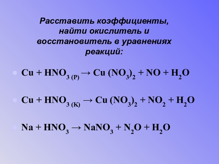 Cu + HNO3 (P) → Cu (NO3)2 + NO +