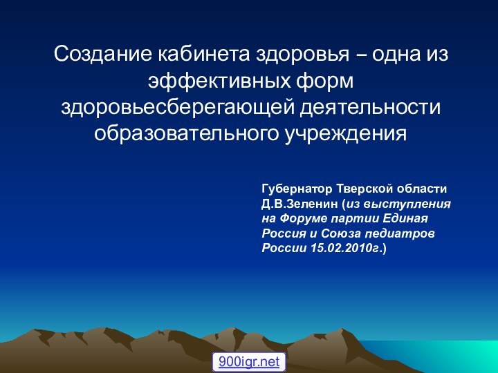 Создание кабинета здоровья – одна из эффективных форм здоровьесберегающей деятельности образовательного учреждения