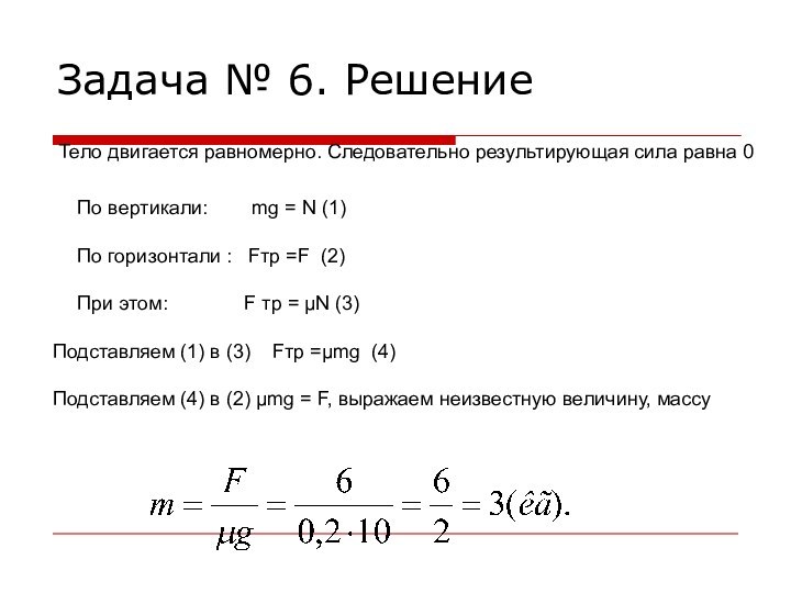 Задача № 6. РешениеТело двигается равномерно. Следовательно результирующая сила равна 0По вертикали: