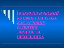 Психологический комфорт на уроке как условие развития личности школьника