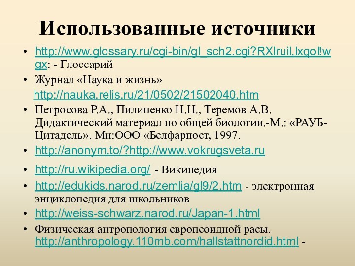 Использованные источникиhttp://www.glossary.ru/cgi-bin/gl_sch2.cgi?RXlruil,lxqol!wgx: - ГлоссарийЖурнал «Наука и жизнь»  http://nauka.relis.ru/21/0502/21502040.htm Петросова Р.А., Пилипенко