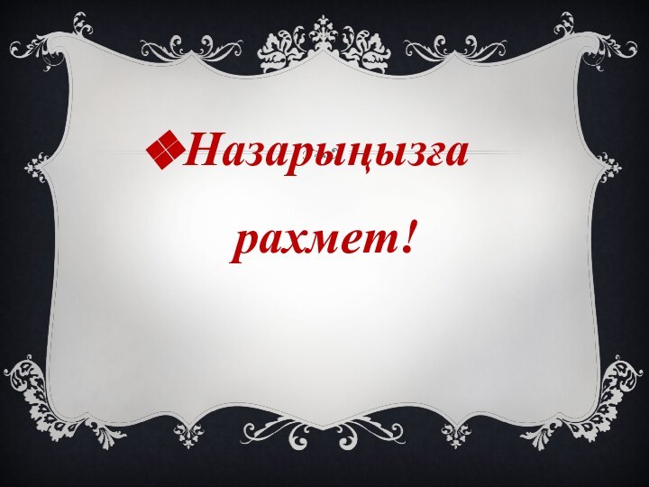 Назарыңызға рахмет!