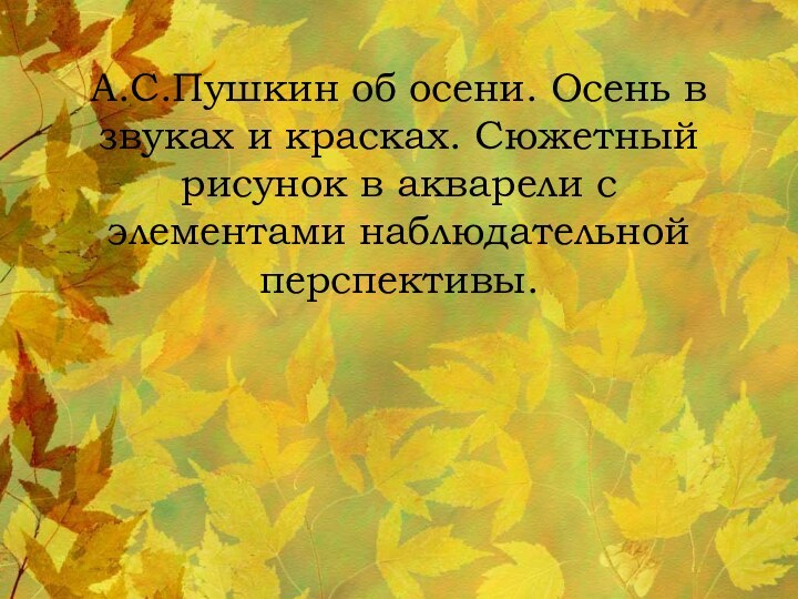 А.С.Пушкин об осени. Осень в звуках и красках. Сюжетный рисунок в акварели