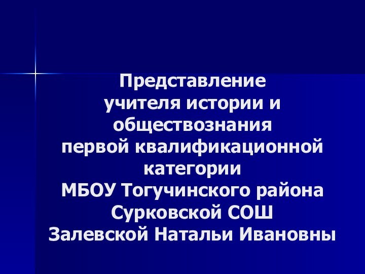 Представление учителя истории и обществознания первой квалификационной категории МБОУ Тогучинского района