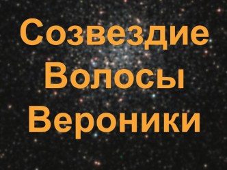 СозвездиеВолосы Вероники